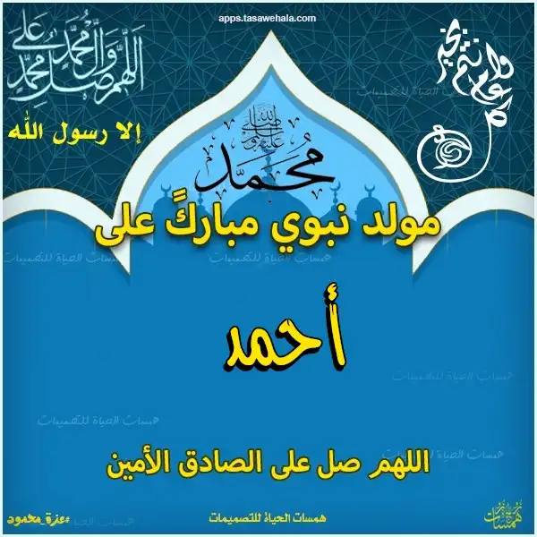  تهنئة بالاسم للمولد النبوي الشريف
