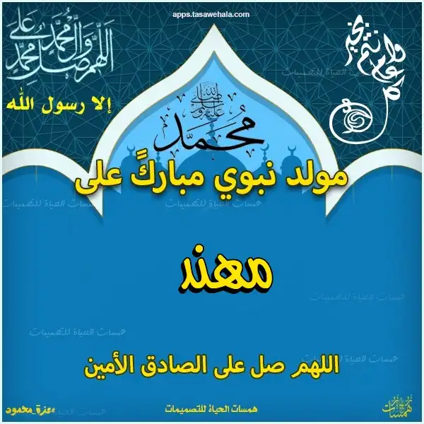  تهنئة مولد النبي محمد