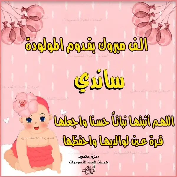  تهنئة بيبي حديث الولادة
