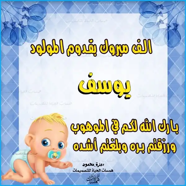  تهنئة بيبي حديث الولادة