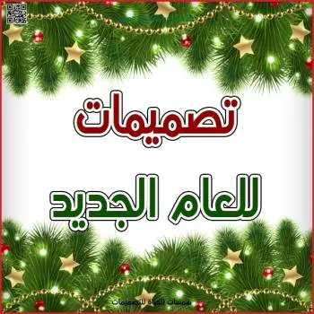 تصميمات العام الجديد