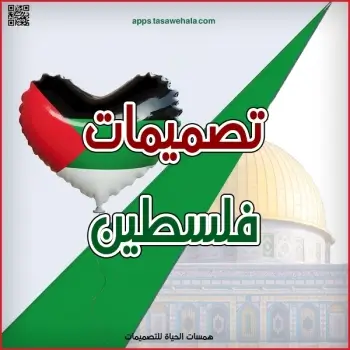 تصميمات لدعم فلسطين