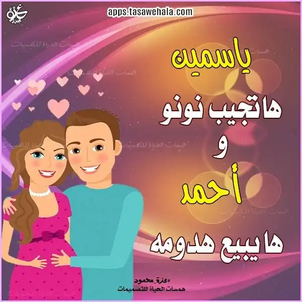 تهنئة بالمولود الجديد