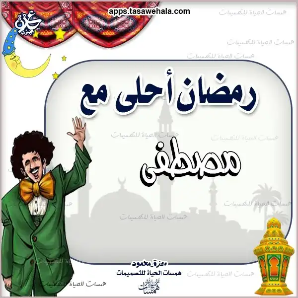  تصميمات رمضانية شخصية