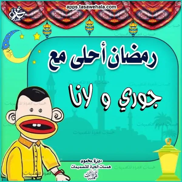 رمضان أحلى مع