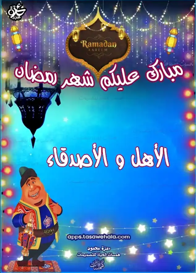  تهاني رمضان بالأسماء
