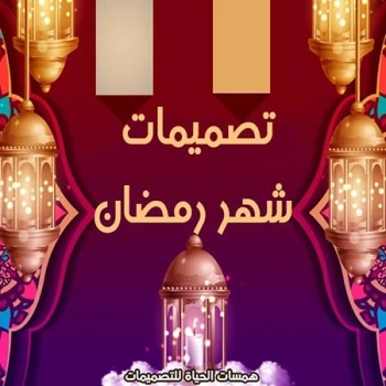 تصميمات شهر رمضان