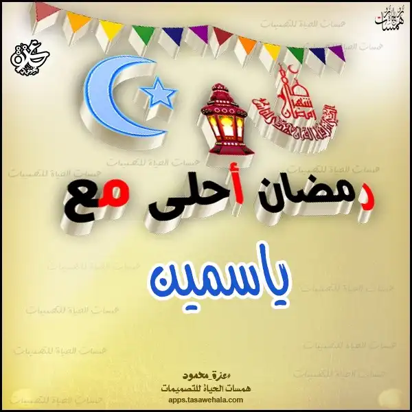 إنشاء بطاقات رمضان أونلاين