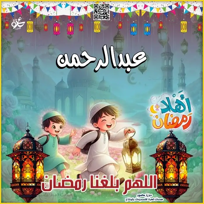  تصميمات رمضان بالاسم