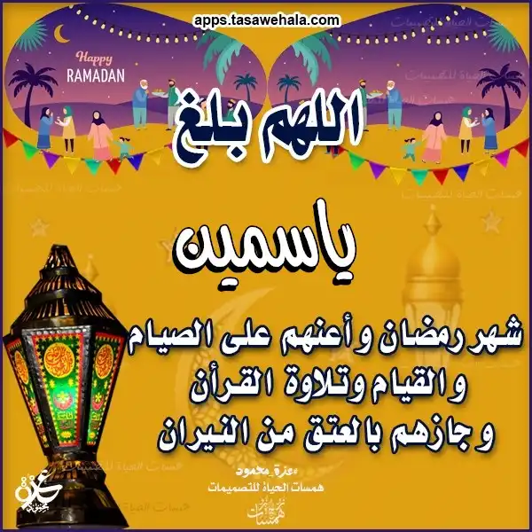  تهاني رمضان بالأسماء