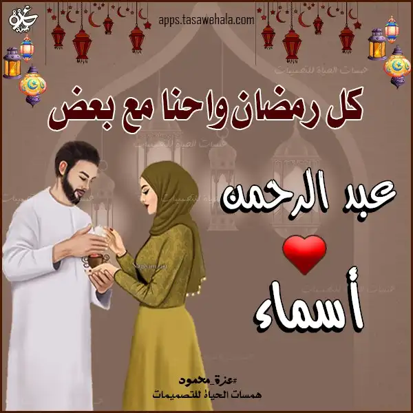  تصميمات رمضان بالاسم