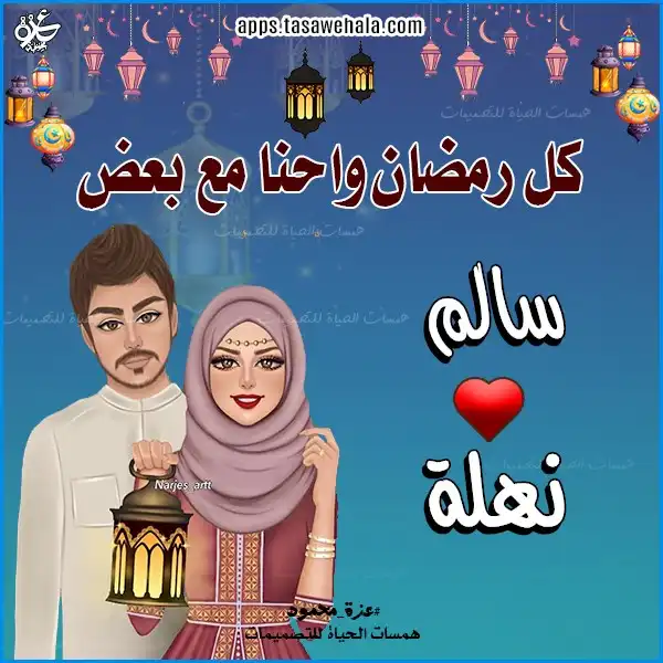 رمضان أحلى مع