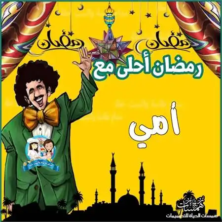  بطاقات تهنئة رمضان بالاسم
