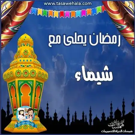  تهاني رمضان بالأسماء