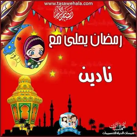  تصميمات رمضان مجانية
