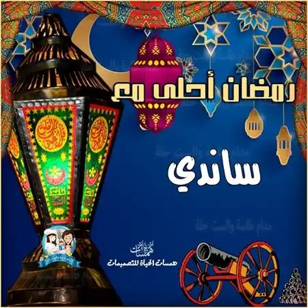  تهاني رمضان بالأسماء