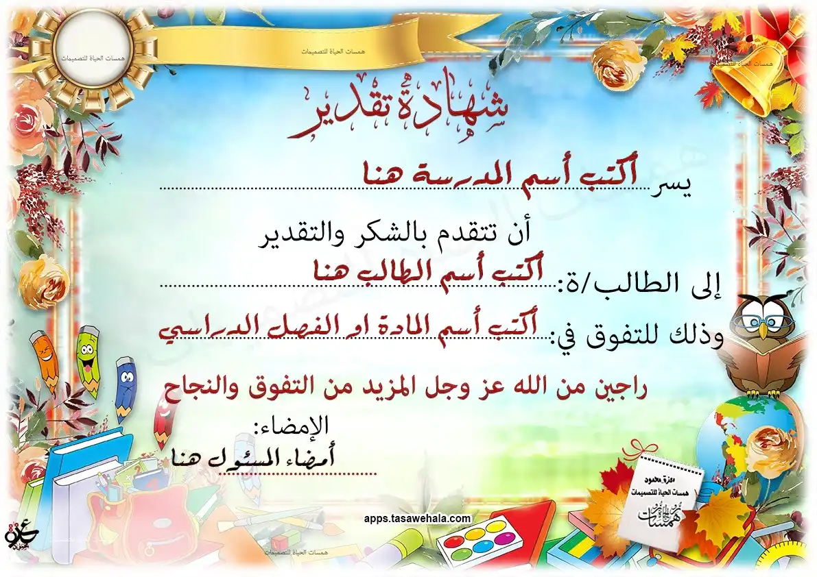  شهادات تقدير للطلاب بأسمائهم وصوره