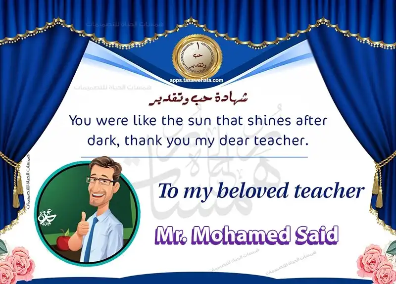  شهادات تقدير للمعلمين باللغة العربية